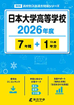 日本大学高等学校 2026年度 7年間+DL版1年分