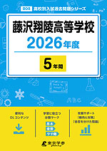 藤沢翔陵高等学校 2026年度 5年間