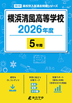 横浜清風高等学校 2026年度 5年間