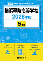 横浜翠陵高等学校 2026年度 5年間