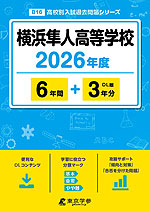 横浜隼人高等学校 2026年度 6年間+DL版3年分