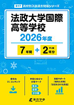 法政大学国際高等学校 2026年度 7年間+DL版2年分
