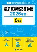 横須賀学院高等学校 2026年度 5年間