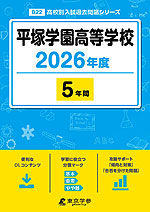 平塚学園高等学校 2026年度 5年間