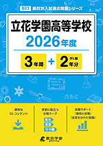 立花学園高等学校 2026年度 3年間+DL版2年分