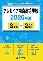 アレセイア湘南高等学校 2026年度 3年間+DL版2年分