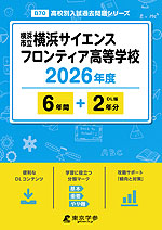 横浜市立横浜サイエンスフロンティア高等学校 2026年度 6年間+DL版2年分