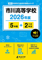市川高等学校 2026年度 5年間+DL版2年分