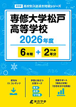 専修大学松戸高等学校 2026年度 6年間+DL版2年分
