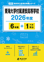 東海大学付属浦安高等学校 2026年度 6年間+DL版1年分