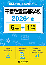 千葉敬愛高等学校 2026年度 6年間+DL版1年分