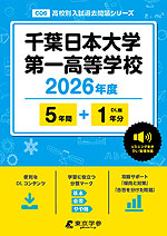 千葉日本大学第一高等学校 2026年度 5年間+DL版1年分