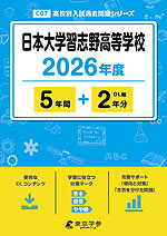 日本大学習志野高等学校 2026年度 5年間+DL版2年分