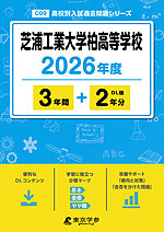 芝浦工業大学柏高等学校 2026年度 3年間+DL版2年分