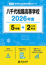 八千代松陰高等学校 2026年度 5年間+DL版2年分