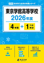 東京学館高等学校 2026年度 4年間+DL版1年分
