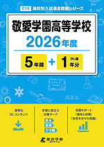 敬愛学園高等学校 2026年度 5年間+DL版1年分