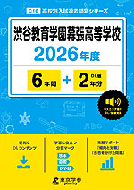 渋谷教育学園幕張高等学校 2026年度 6年間+DL版2年分