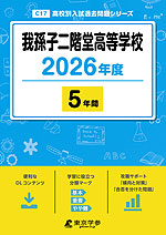 我孫子二階堂高等学校 2026年度 5年間