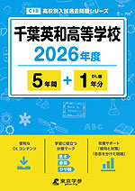 千葉英和高等学校 2026年度 5年間+DL版1年分
