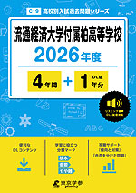 流通経済大学付属柏高等学校 2026年度 4年間+DL版1年分