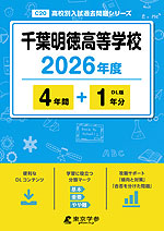 千葉明徳高等学校 2026年度 4年間+DL版1年分