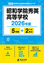 昭和学院秀英高等学校 2026年度 5年間+DL版2年分