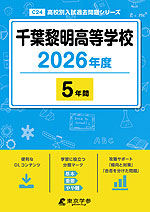 千葉黎明高等学校 2026年度 5年間