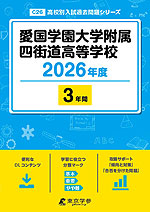 愛国学園大学附属四街道高等学校 2026年度 3年間