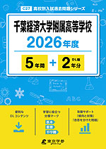 千葉経済大学附属高等学校 2026年度 5年間+DL版2年分