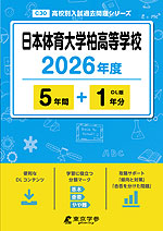 日本体育大学柏高等学校 2026年度 5年間+DL版1年分