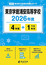 東京学館浦安高等学校 2026年度 4年間+DL版1年分