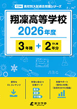 翔凛高等学校 2026年度 3年間+DL版2年分