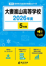 大妻嵐山高等学校 2026年度 5年間