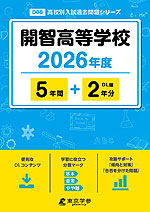 開智高等学校 2026年度 5年間+DL版2年分
