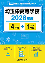 埼玉栄高等学校 2026年度 4年間+DL版1年分