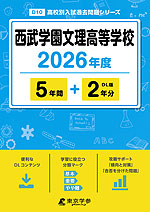 西武学園文理高等学校 2026年度 5年間+DL版2年分