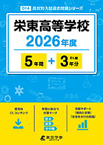 栄東高等学校 2026年度 5年間+DL版3年分