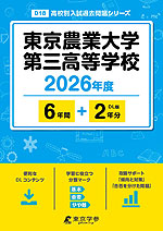東京農業大学第三高等学校 2026年度 6年間+DL版2年分