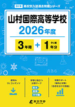 山村国際高等学校 2026年度 3年間+DL版1年分