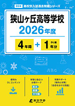狭山ヶ丘高等学校 2026年度 4年間+DL版1年分