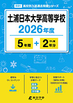 土浦日本大学高等学校 2026年度 5年間+DL版2年分