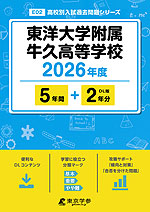東洋大学附属牛久高等学校 2026年度 5年間+DL版2年分