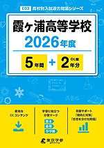 霞ヶ浦高等学校 2026年度 5年間+DL版2年分