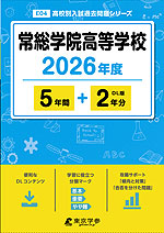 常総学院高等学校 2026年度 5年間+DL版2年分