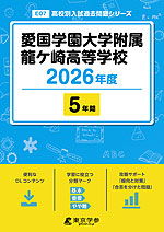 愛国学園大学附属龍ヶ崎高等学校 2026年度 5年間