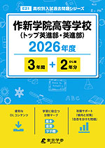 作新学院高等学校（トップ英進部・英進部） 2026年度 3年間+DL版2年分