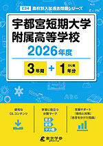 宇都宮短期大学附属高等学校 2026年度 3年間+DL版1年分