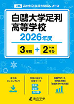 白鴎大学足利高等学校 2026年度 3年間+DL版2年分