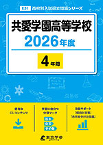 共愛学園高等学校 2026年度 4年間